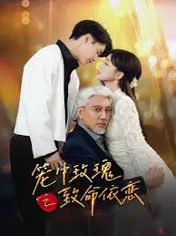 《笼中玫瑰之致命依恋》全集高清完整版在线观看与剧情解析