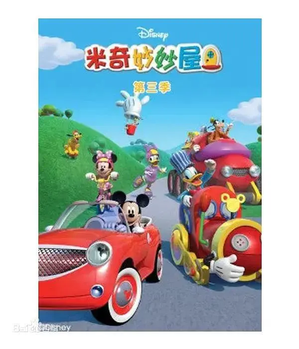 《米奇妙妙屋第三季》全集高清完整版在线观看与剧情解析