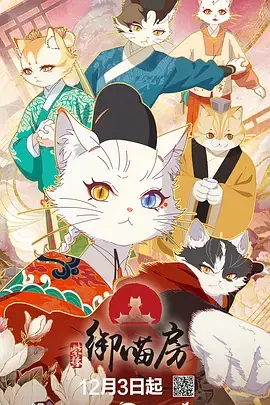 《紫禁·御喵房》深度内容解析