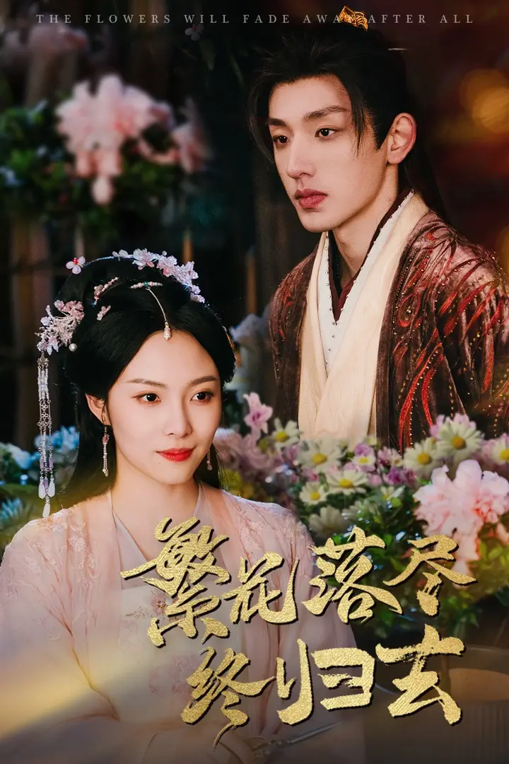 《繁花落尽终归去》全集高清完整版在线观看与剧情解析