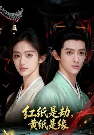 《红纸是劫,黄纸是缘&红纸是劫黄纸是缘》全集高清完整版在线观看与剧情解析