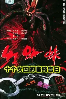 《红蜘蛛1：十个女囚的临终告白》全集高清完整版在线观看与剧情解析
