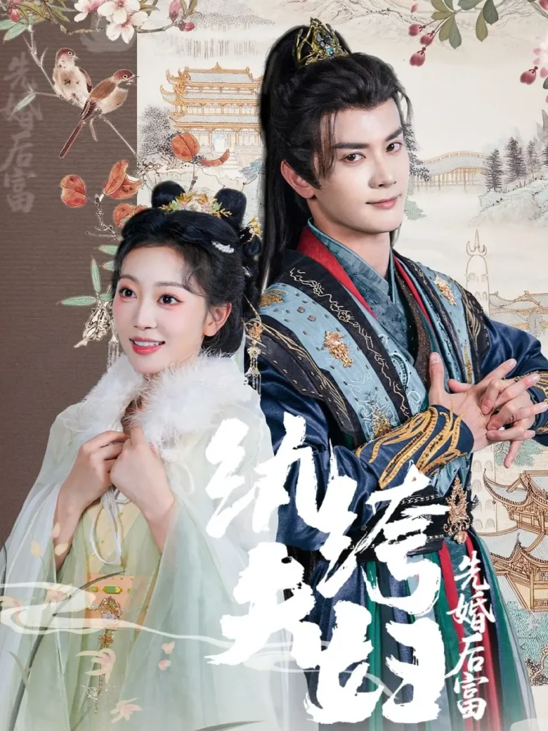 《纨绔夫妇先婚后富》全集高清完整版在线观看与剧情解析