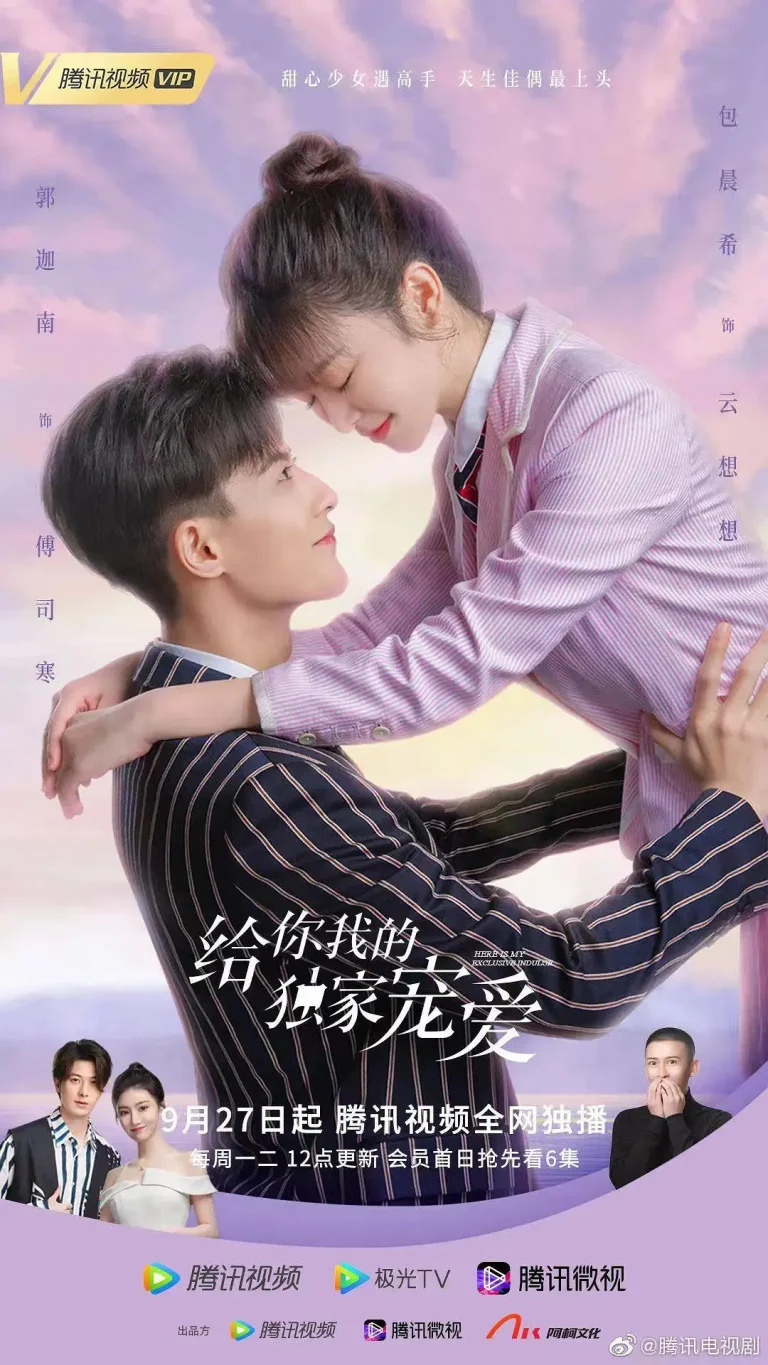 《给你我的独家宠爱》全集高清完整版在线观看与剧情解析