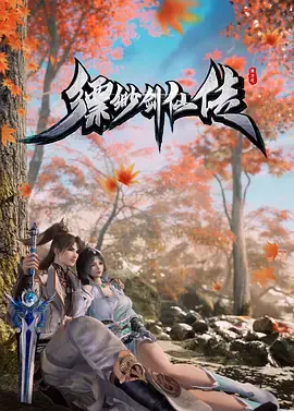 《缥缈剑仙传》全集高清完整版在线观看与剧情解析