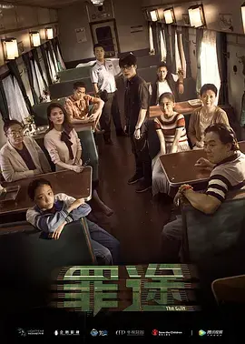 《罪途1之死亡列车》深度内容解析