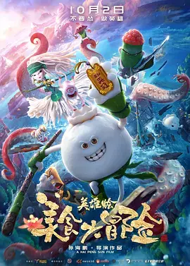 《美食大冒险之英雄烩》全集高清完整版在线观看与剧情解析