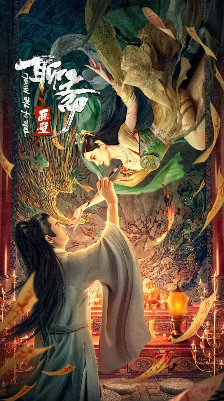 《聊斋画壁》全集高清完整版在线观看与剧情解析