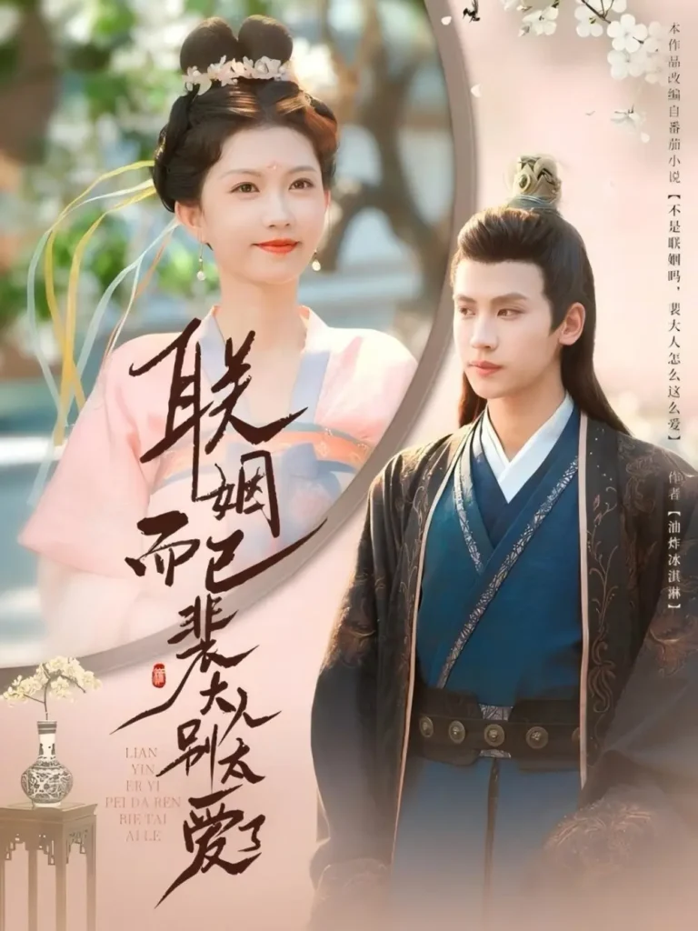 《联姻而已裴大人别太爱了》深度内容解析