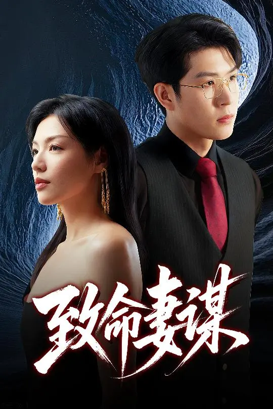 《致命妻谋》全集高清完整版在线观看与剧情解析