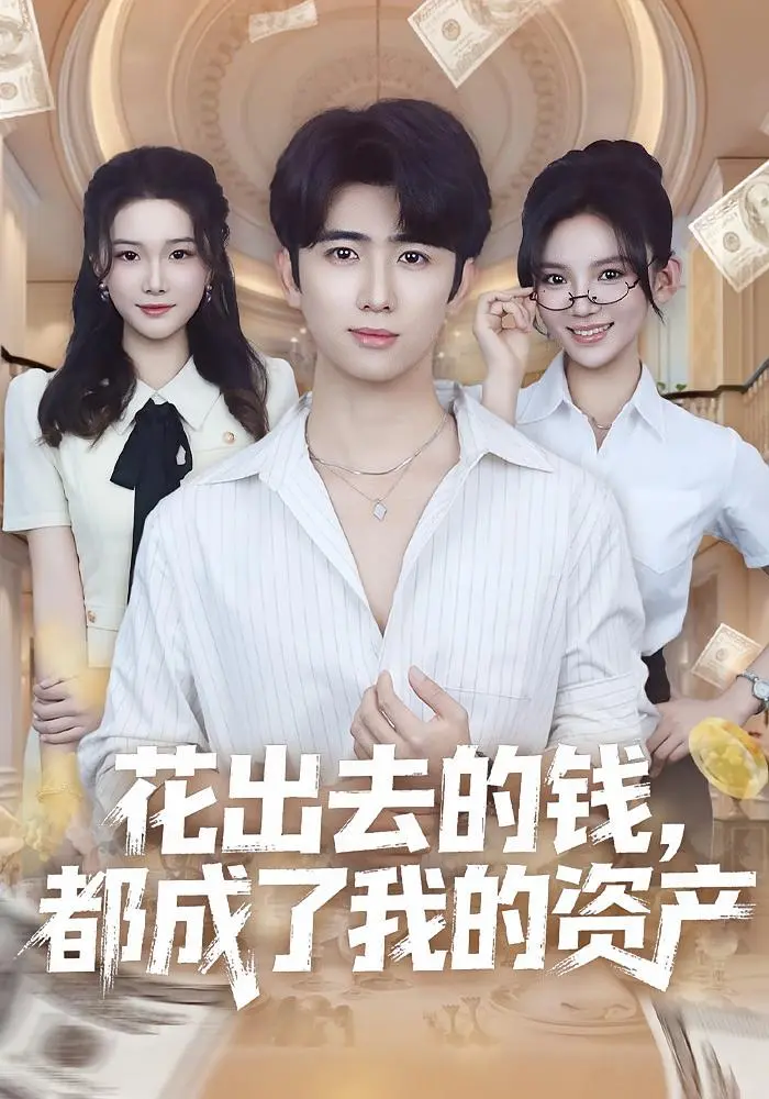 《花出去的钱都成了我的资产》全集高清完整版在线观看与剧情解析