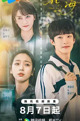 《花海》深度内容解析