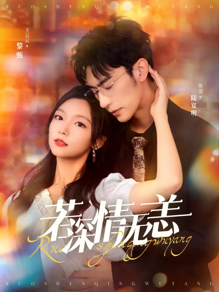 《若深情无恙》全集高清完整版在线观看与剧情解析