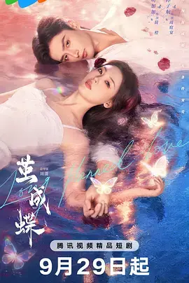 《茧成蝶》深度内容解析