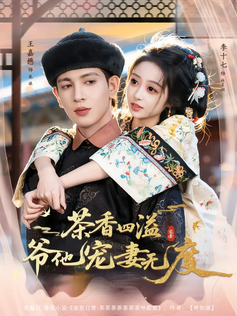 《茶香四溢，爷他宠妻无度》深度内容解析