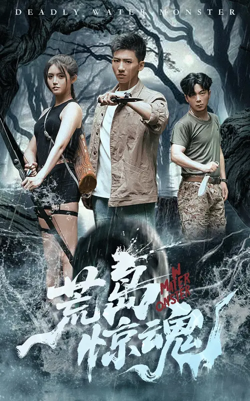 《荒岛惊魂》全集高清完整版在线观看与剧情解析