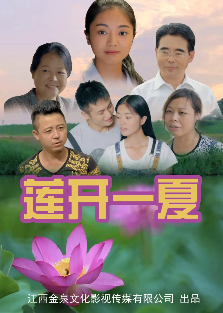 《莲开一夏》全集高清完整版在线观看与剧情解析