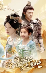 萌宝助母冷面王爷追妻忙