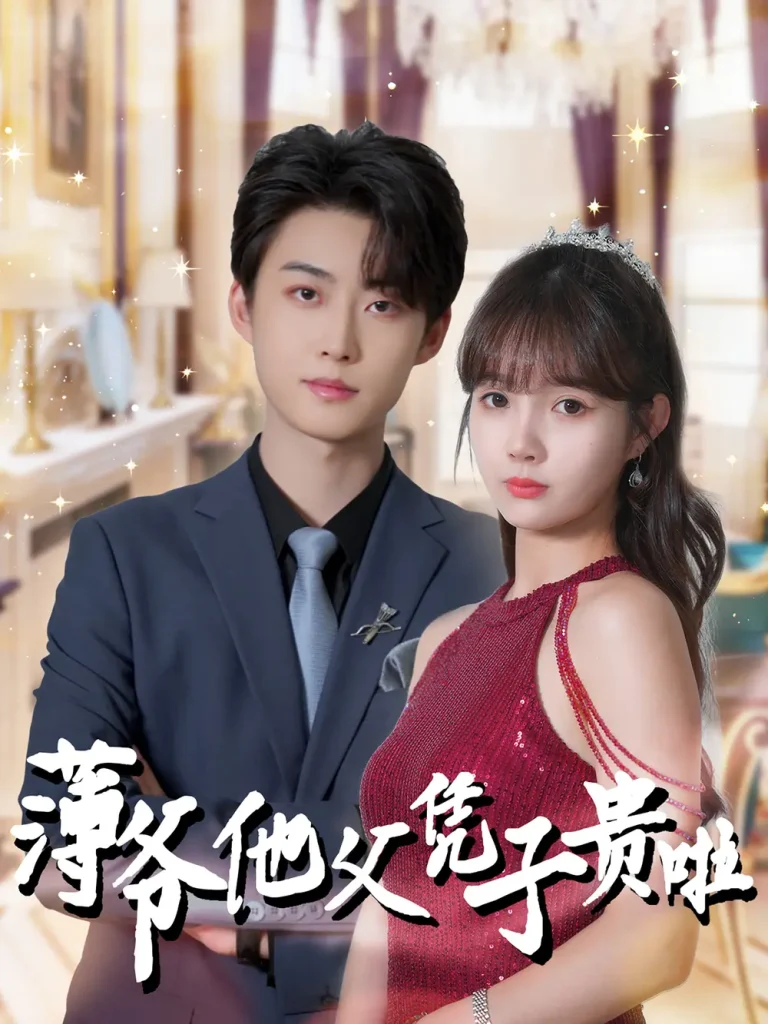 《薄爷他父凭子贵啦》全集高清完整版在线观看与剧情解析