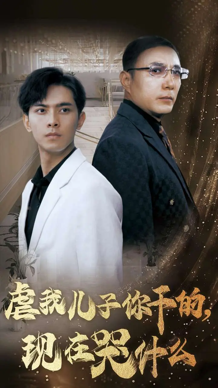 《虐我儿子你干的，现在哭什么》全集高清完整版在线观看与剧情解析