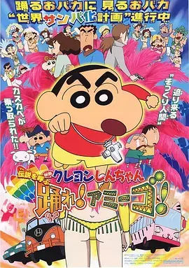 《蜡笔小新：呼唤传说！跳吧！朋友！[电影解说]》全集高清完整版在线观看与剧情解析