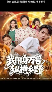 被离婚，我附身万兽纵横乡野&被离婚我附身万兽纵横乡野