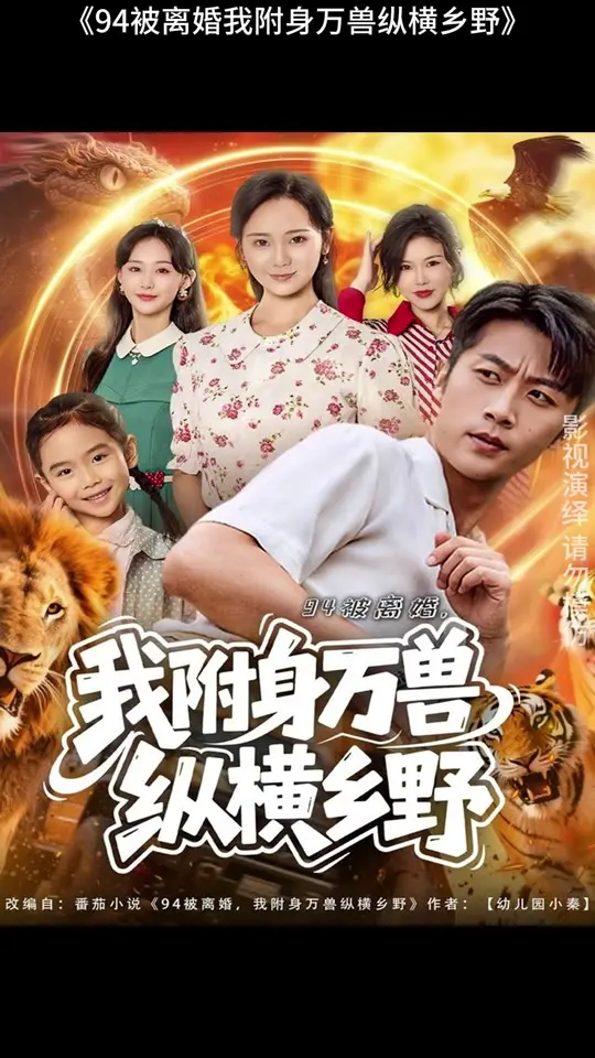 《被离婚，我附身万兽纵横乡野&被离婚我附身万兽纵横乡野》全集高清完整版在线观看与剧情解析