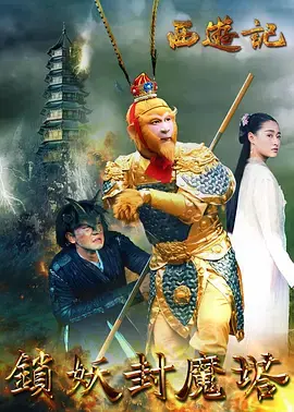 《西游记之锁妖封魔塔》深度内容解析