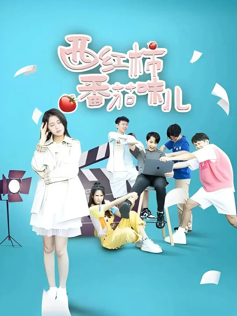 《西红柿番茄味儿》全集高清完整版在线观看与剧情解析