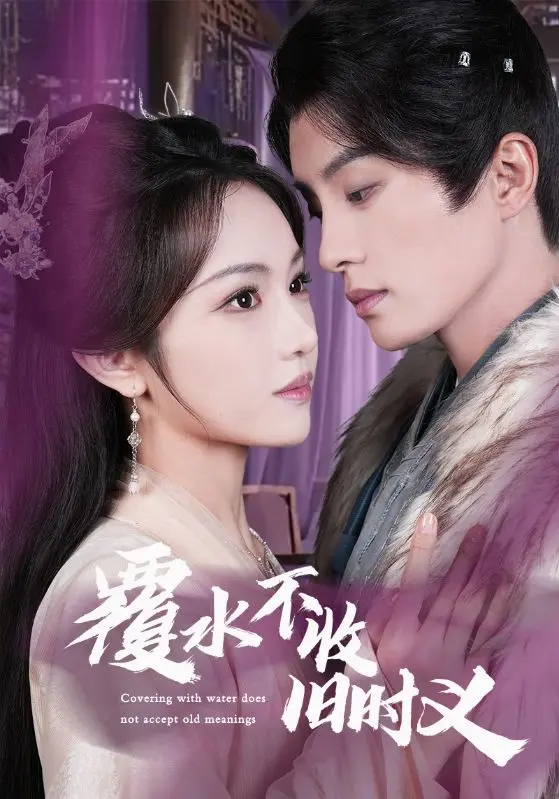 《覆水不收旧时义》全集高清完整版在线观看与剧情解析