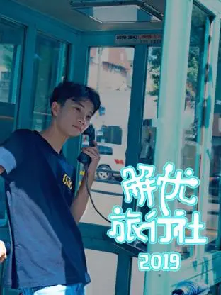 《解忧旅行社 2019》全集高清完整版在线观看与剧情解析