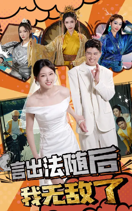 《言出法随后我无敌了》全集高清完整版在线观看与剧情解析