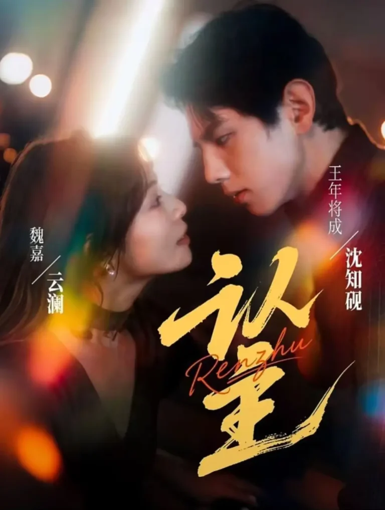 《认主》全集高清完整版在线观看与剧情解析