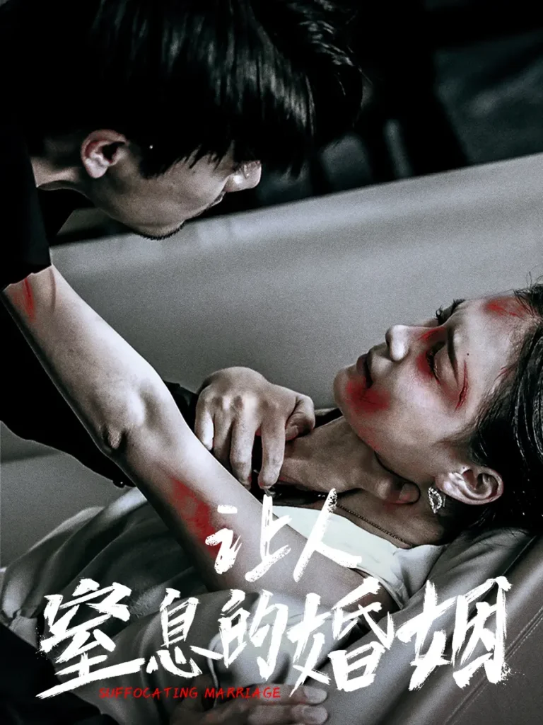 《让人窒息的婚姻》深度内容解析