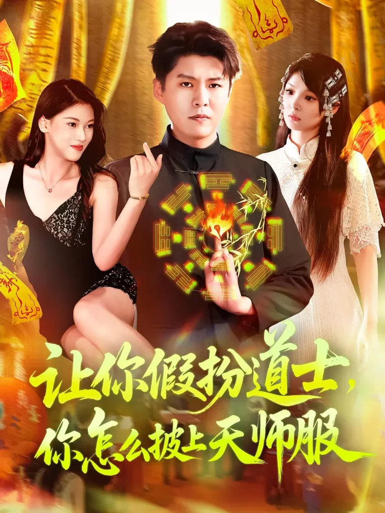 《让你假扮道士你怎么披上天师服》深度内容解析