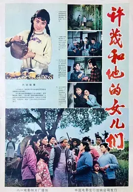 《许茂和他的女儿们1981[电影解说]》全集高清完整版在线观看与剧情解析