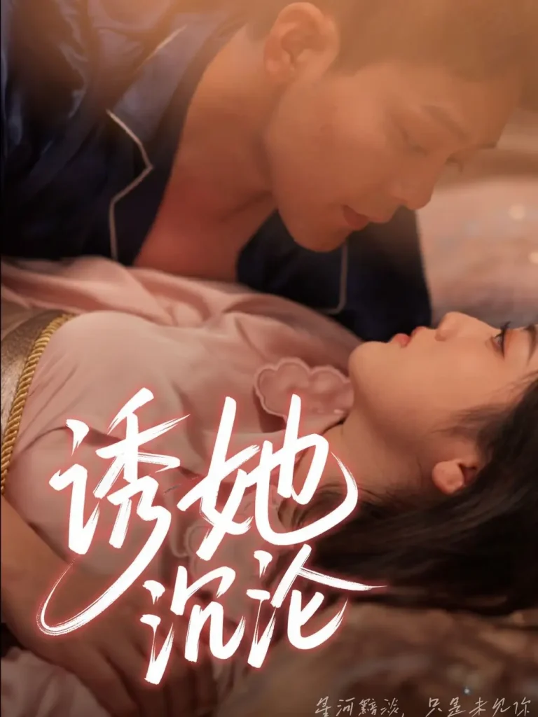 《诱她沉沦》深度内容解析