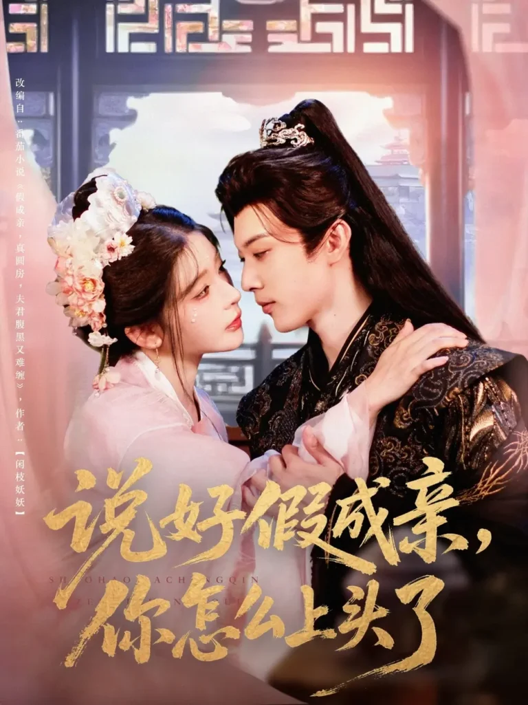 《说好假成亲你怎么上头了》深度内容解析