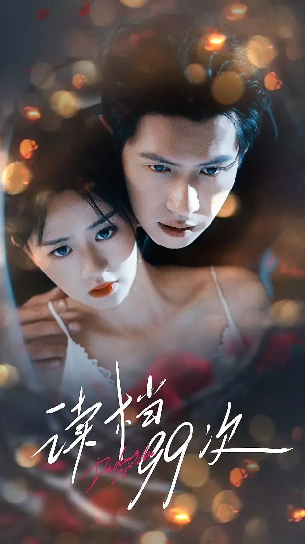 《读档99次》全集高清完整版在线观看与剧情解析