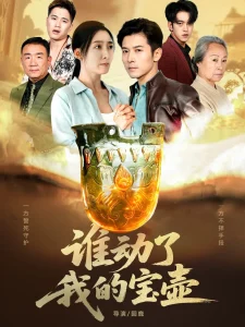 谁动了我的宝壶