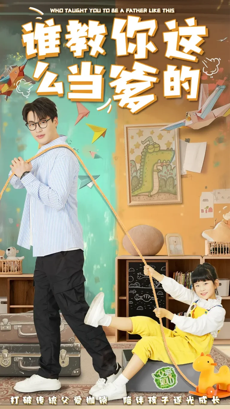 《谁教你这么当爹的》深度内容解析