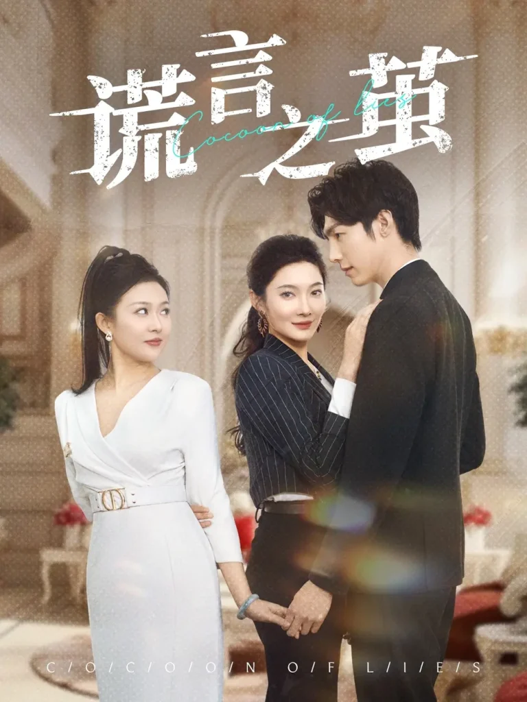 《谎言之茧》深度内容解析