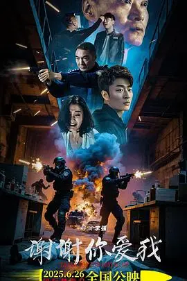 《谢谢你爱我》深度内容解析