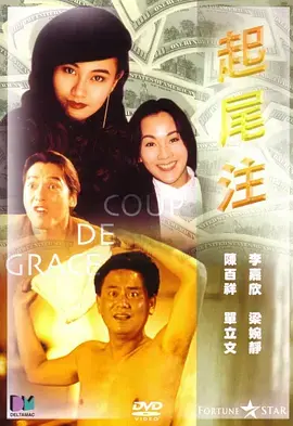 《起尾注1990》全集高清完整版在线观看与剧情解析