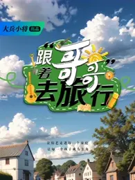 《跟着哥哥去旅行》全集高清完整版在线观看与剧情解析