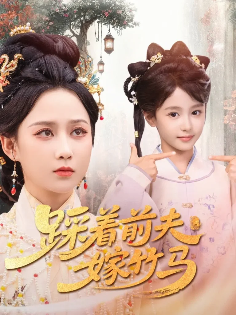 《踩着前夫嫁竹马》全集高清完整版在线观看与剧情解析