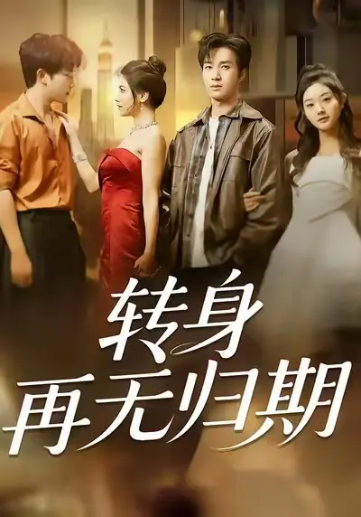 《转身再无归期》全集高清完整版在线观看与剧情解析