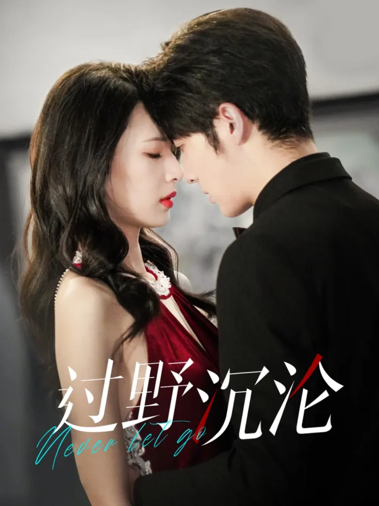 《过野沉沦》全集高清完整版在线观看与剧情解析