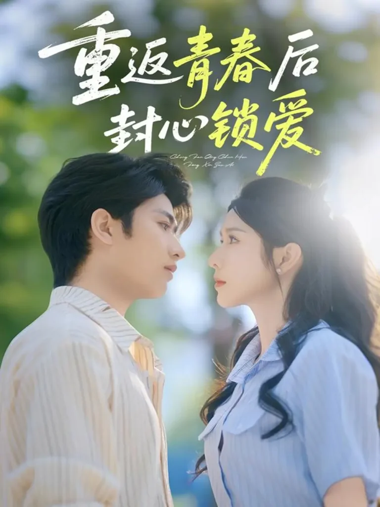 《返青春后封心锁爱》全集高清完整版在线观看与剧情解析