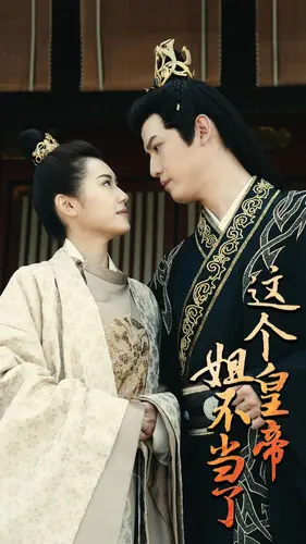 《这个皇帝姐不当了》深度内容解析